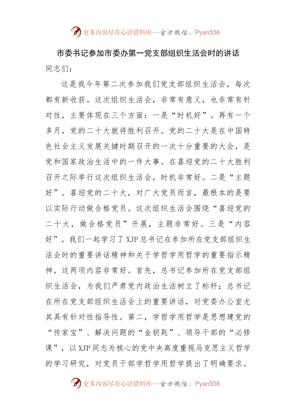 市委书记参加市委办第一党支部组织生活会时的讲话.docx_第1页
