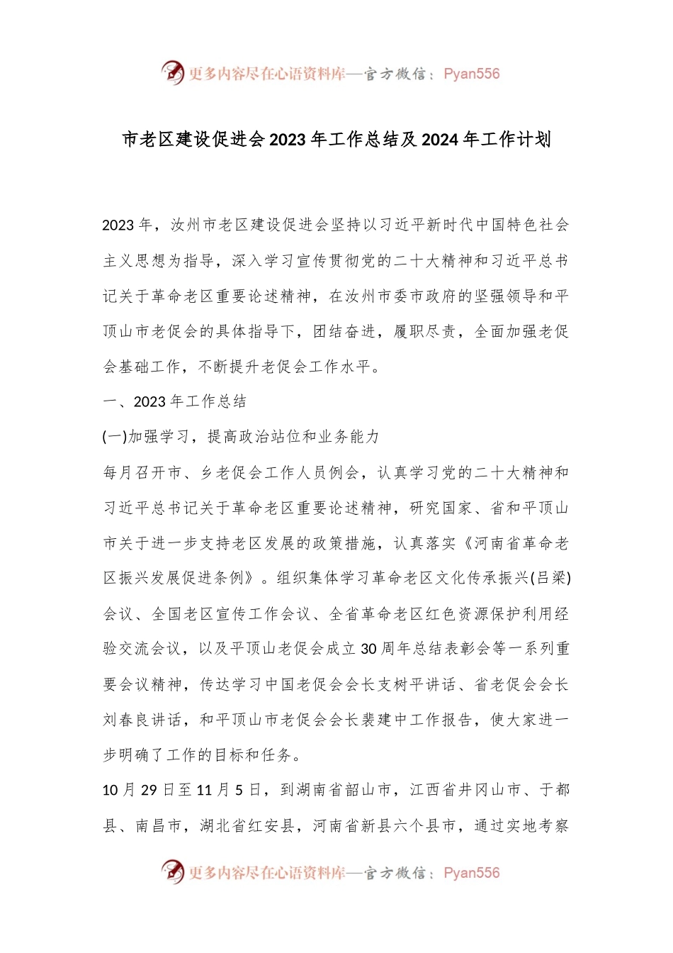 市老区建设促进会2023年工作总结及2024年工作计划.docx_第1页