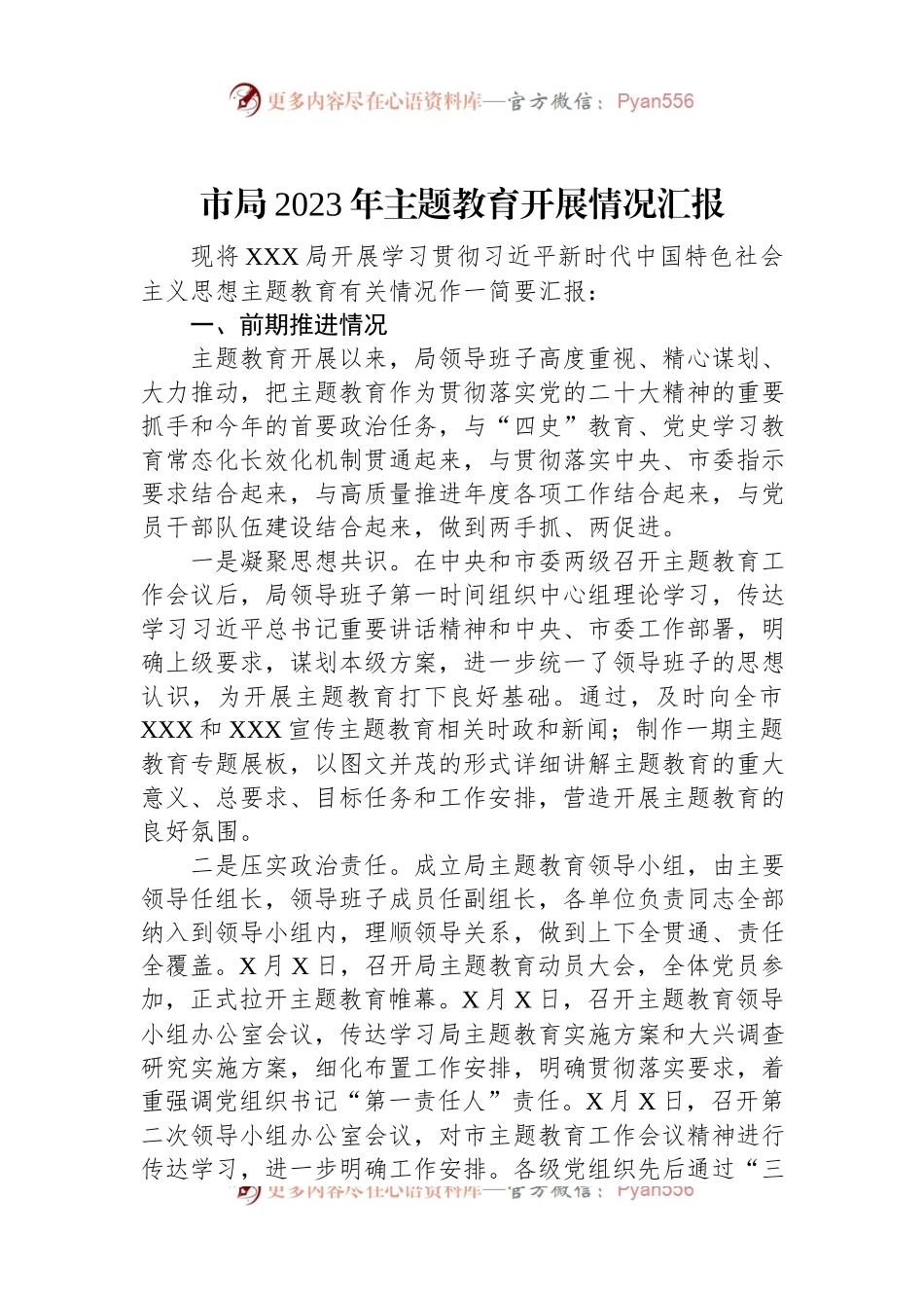 市局2023年主题教育开展情况汇报.docx_第1页