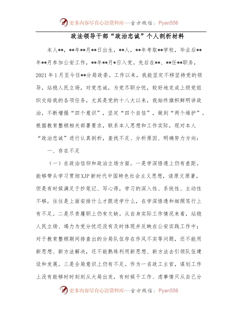 政法领导干部“政治忠诚”个人剖析材料[2].docx_第1页