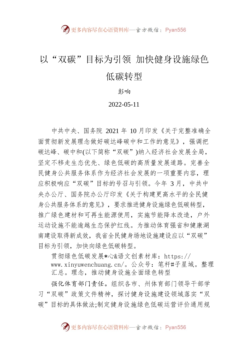 彭响：以“双碳”目标为引领 加快健身设施绿色低碳转型（20220511）.docx_第1页