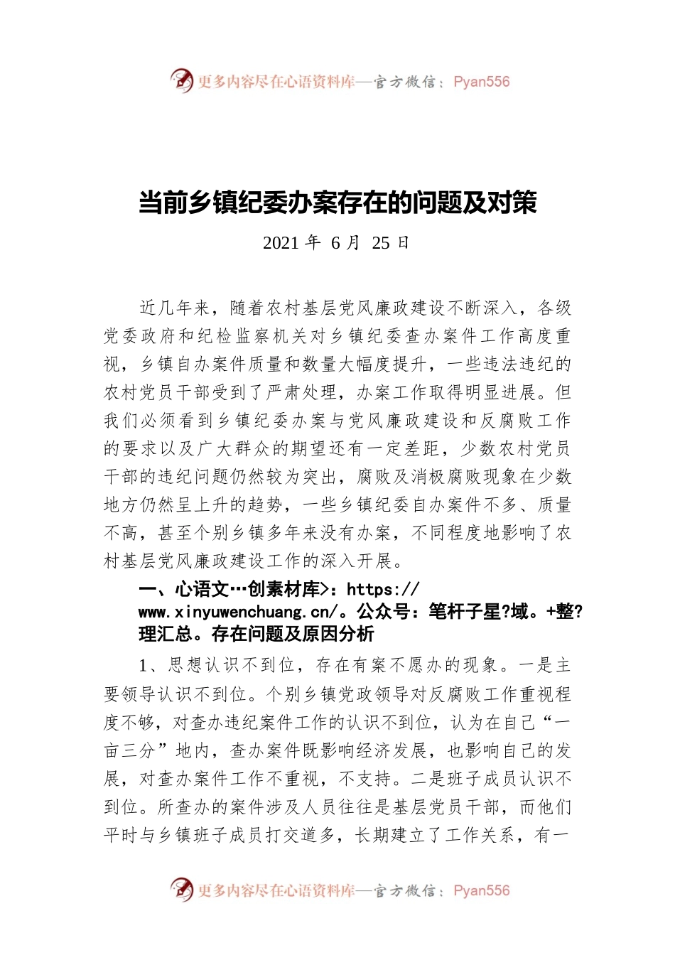 当前乡镇纪委办案存在的问题及对策（20210625）.docx_第1页