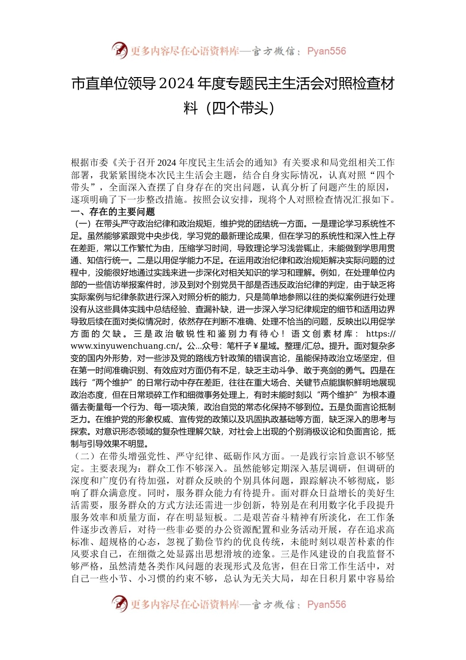 市直单位领导2024年度专题民主生活会对照检查材料（四个带头）.docx_第1页
