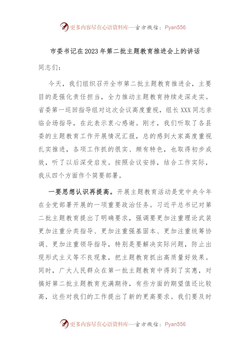 市委书记在2023年第二批主题教育推进会上的讲话.docx_第1页