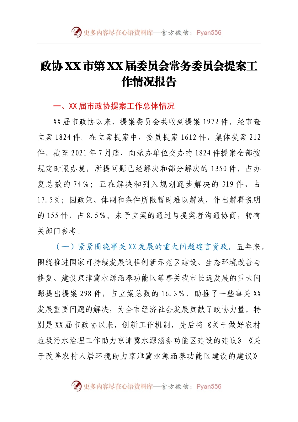 政协XX市第XX届委员会常务委员会提案工作情况报告.docx_第1页