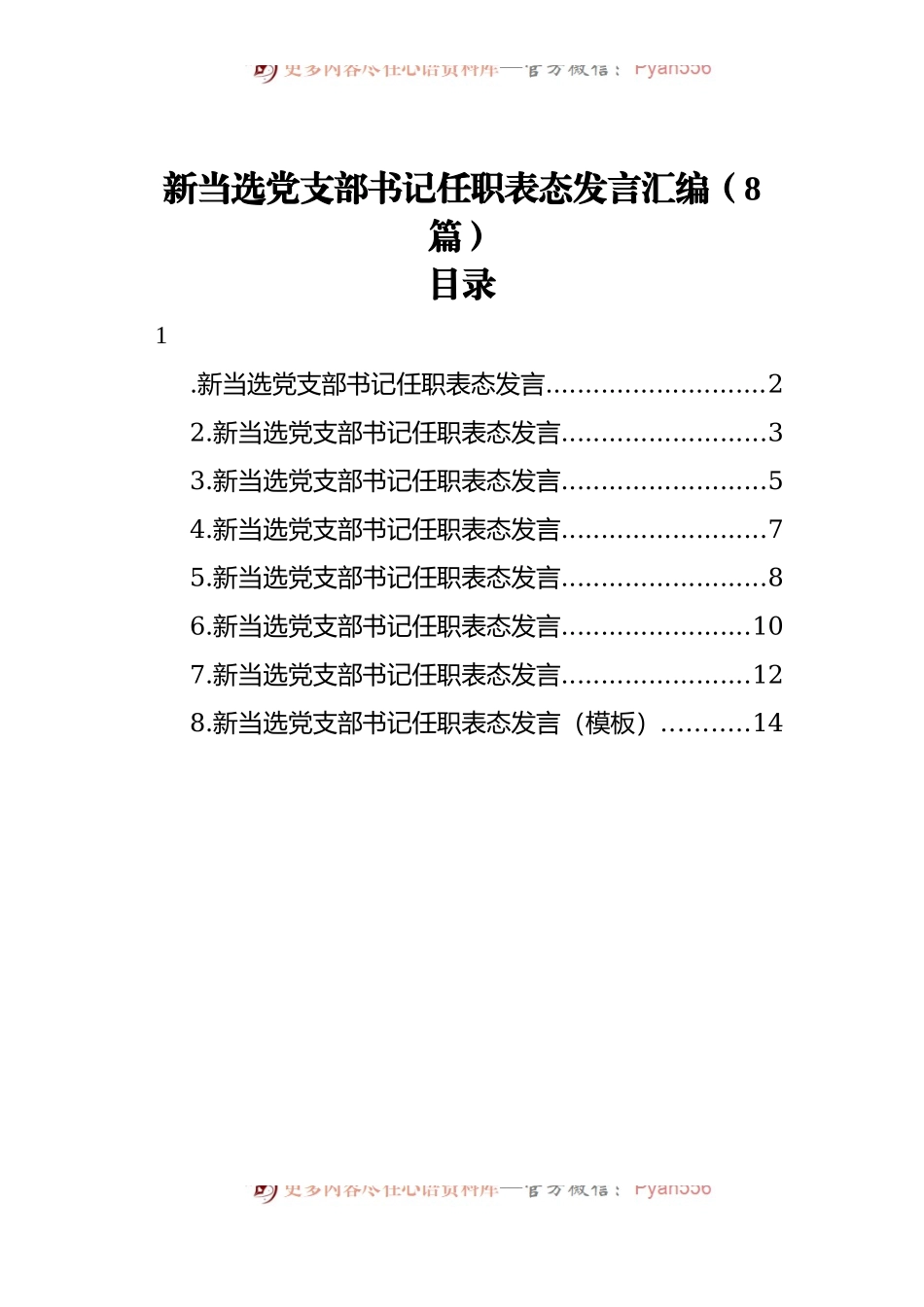 当选党支部书记任职表态发言汇编[8篇].docx_第1页