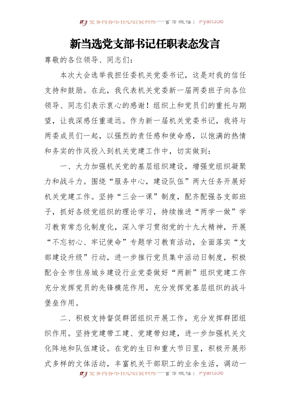 当选党支部书记任职表态发言汇编[8篇].docx_第2页