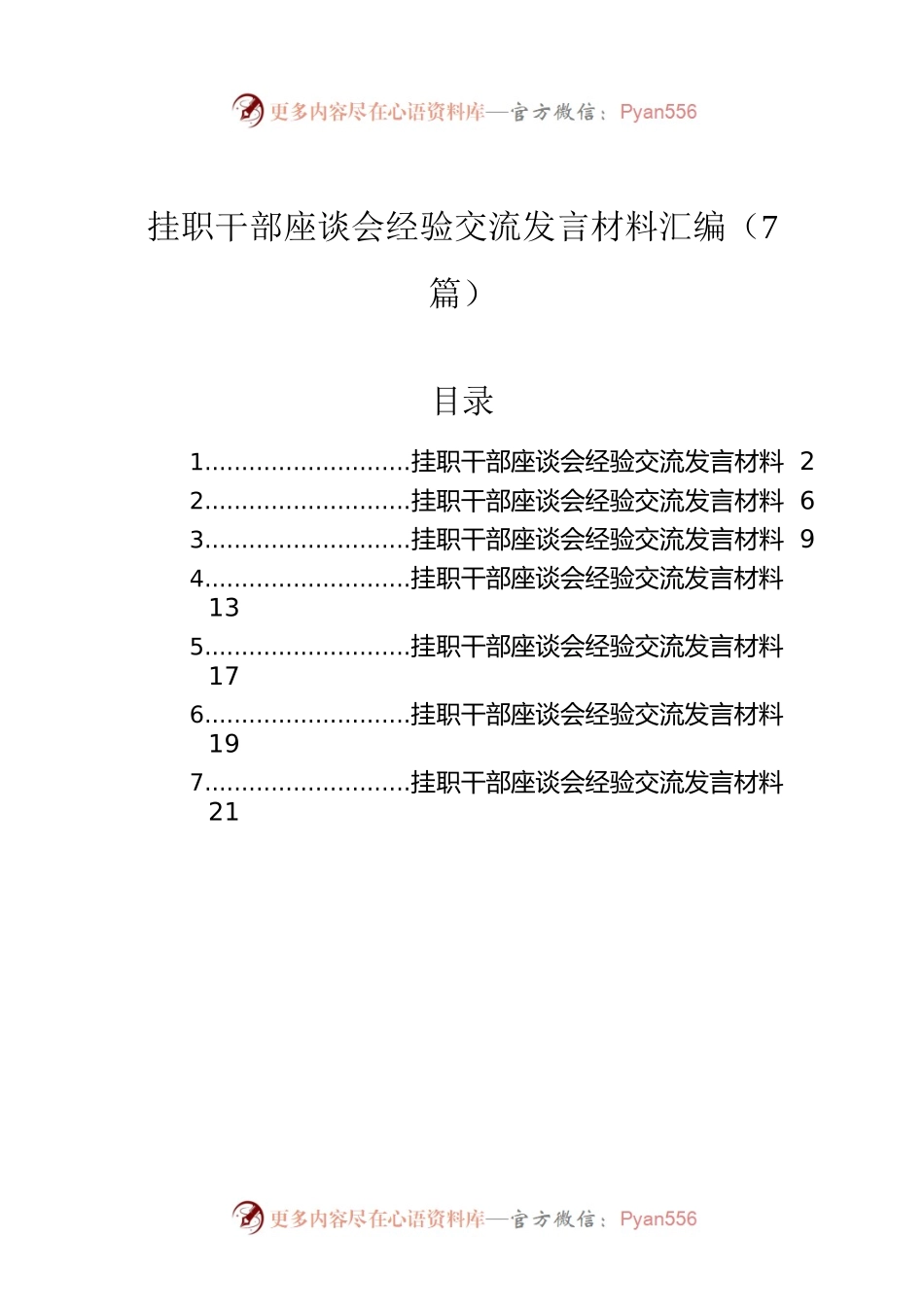 挂职干部座谈会经验交流发言材料汇编（7篇）.docx_第1页