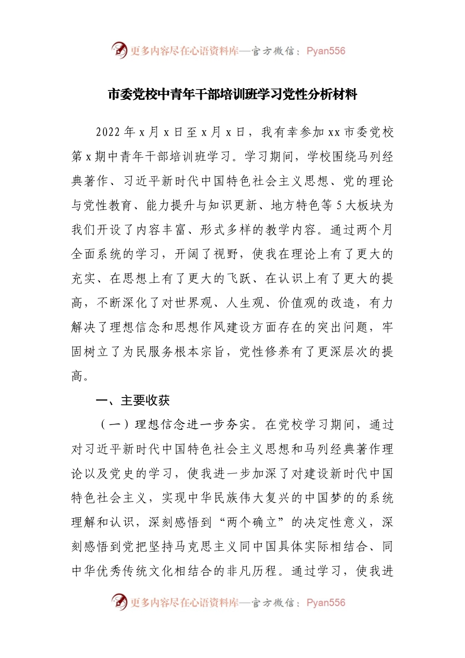 市委党校中青年干部培训班学习党性分析材料.docx_第1页