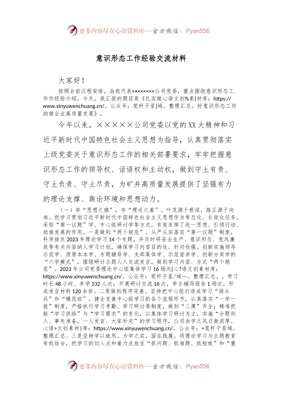 意识形态工作经验交流材料.docx_第1页
