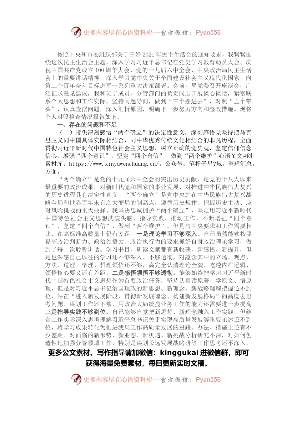 市直机关党委书记党史学习教育专题民主生活会对照检查材料.docx_第1页