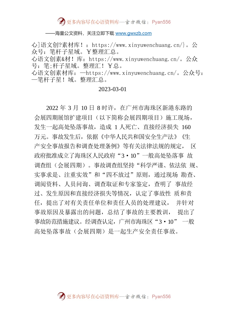 广州市海珠区“3.10”一般高处坠落事故调查报告.docx_第1页