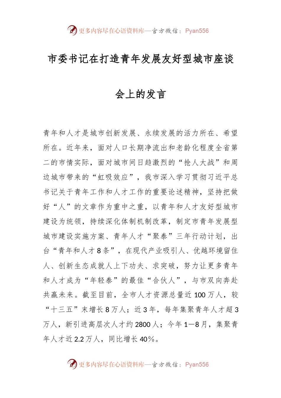 市委书记在打造青年发展友好型城市座谈会上的发言.docx_第1页
