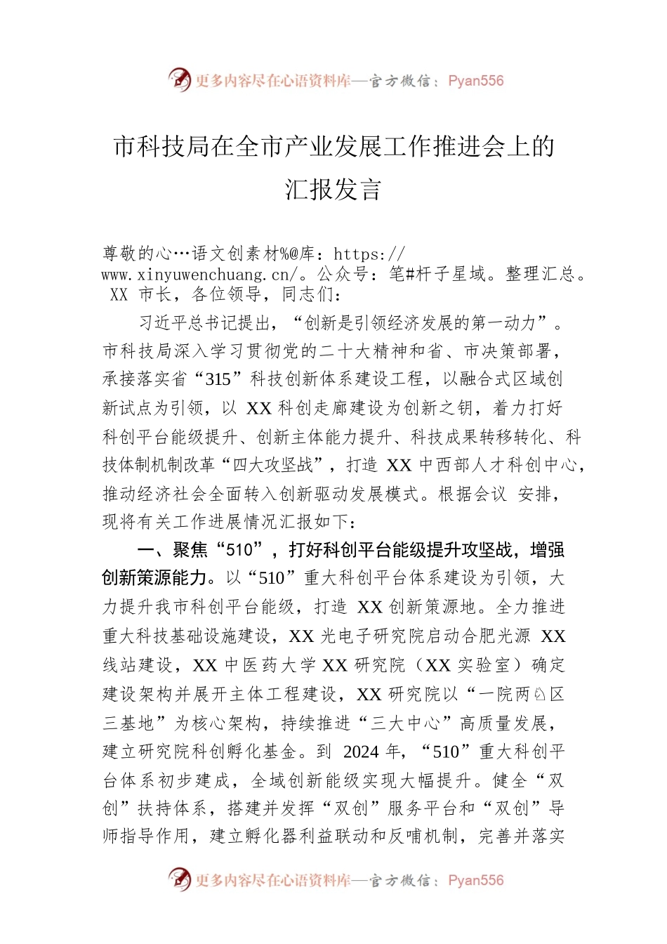 市科技局在全市产业发展工作推进会上的汇报发言.docx_第1页