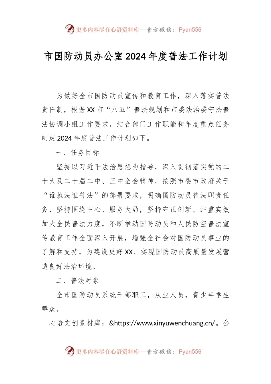 市国防动员办公室2024年度普法工作计划.docx_第1页