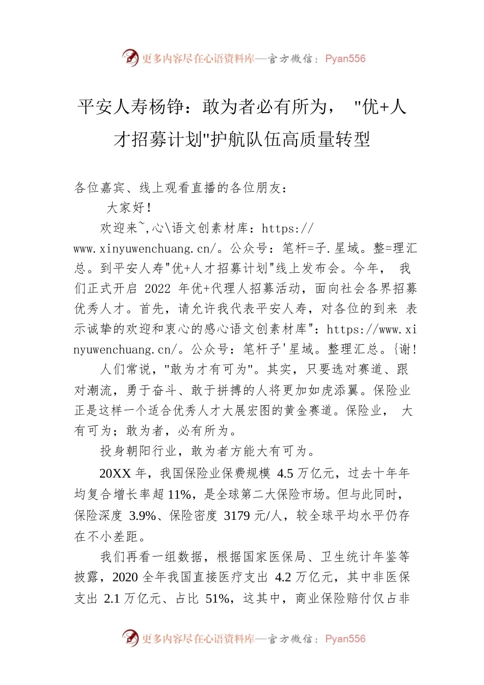 平安人寿杨铮：敢为者必有所为(20220724).docx_第1页
