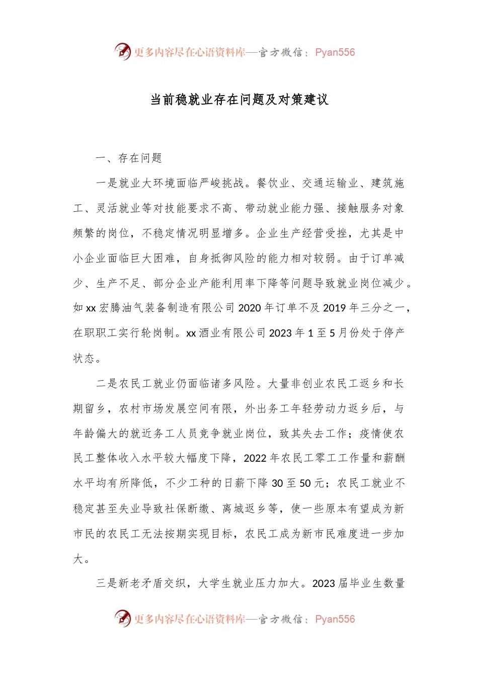当前稳就业存在问题及对策建议.docx_第1页