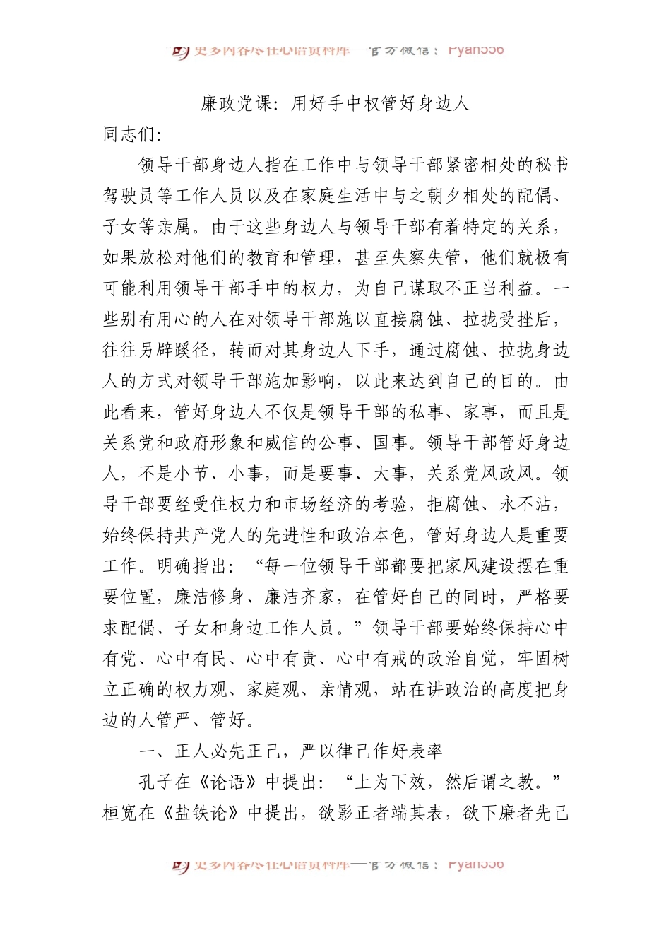 廉政党课：用好手中权+管好身边人.docx_第1页