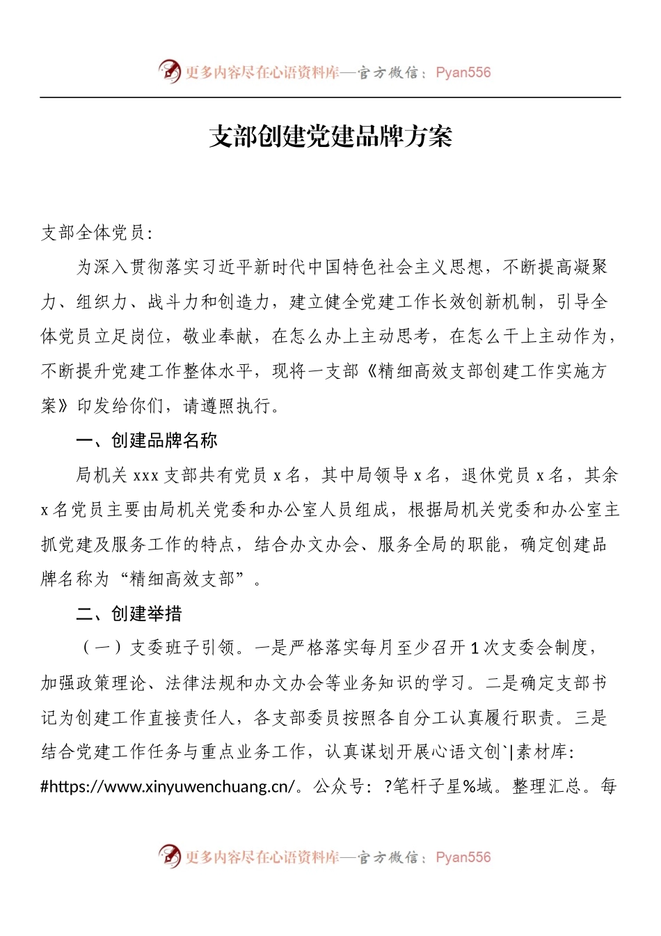 支部创建党建品牌方案.docx_第1页
