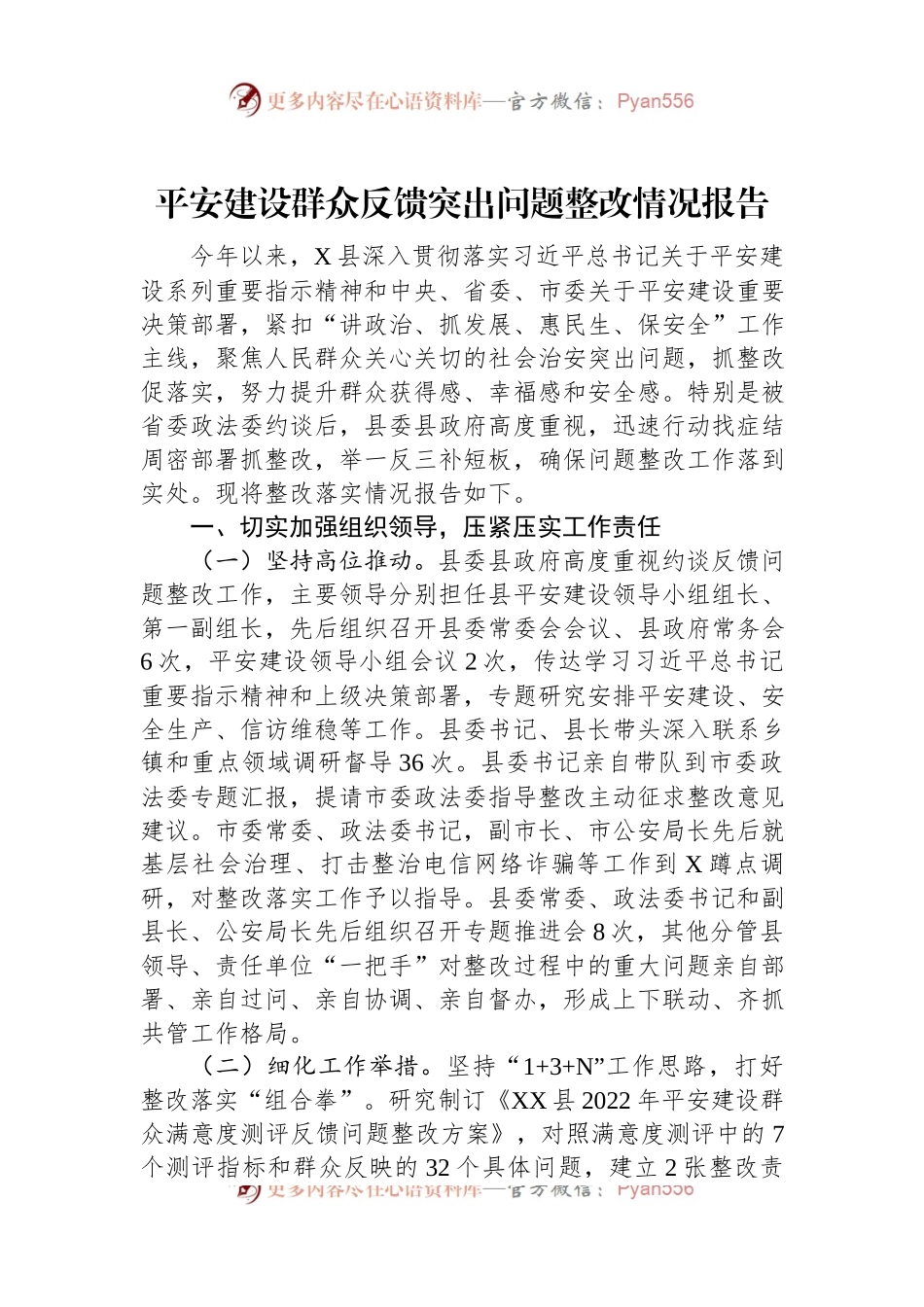 平安建设群众反馈突出问题整改情况报告.docx_第1页