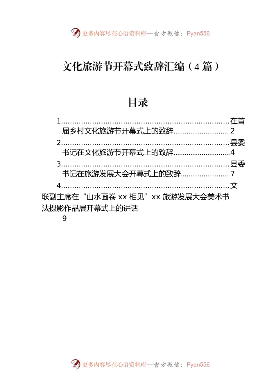 文化旅游节开幕式致辞汇编（4篇）.docx_第1页