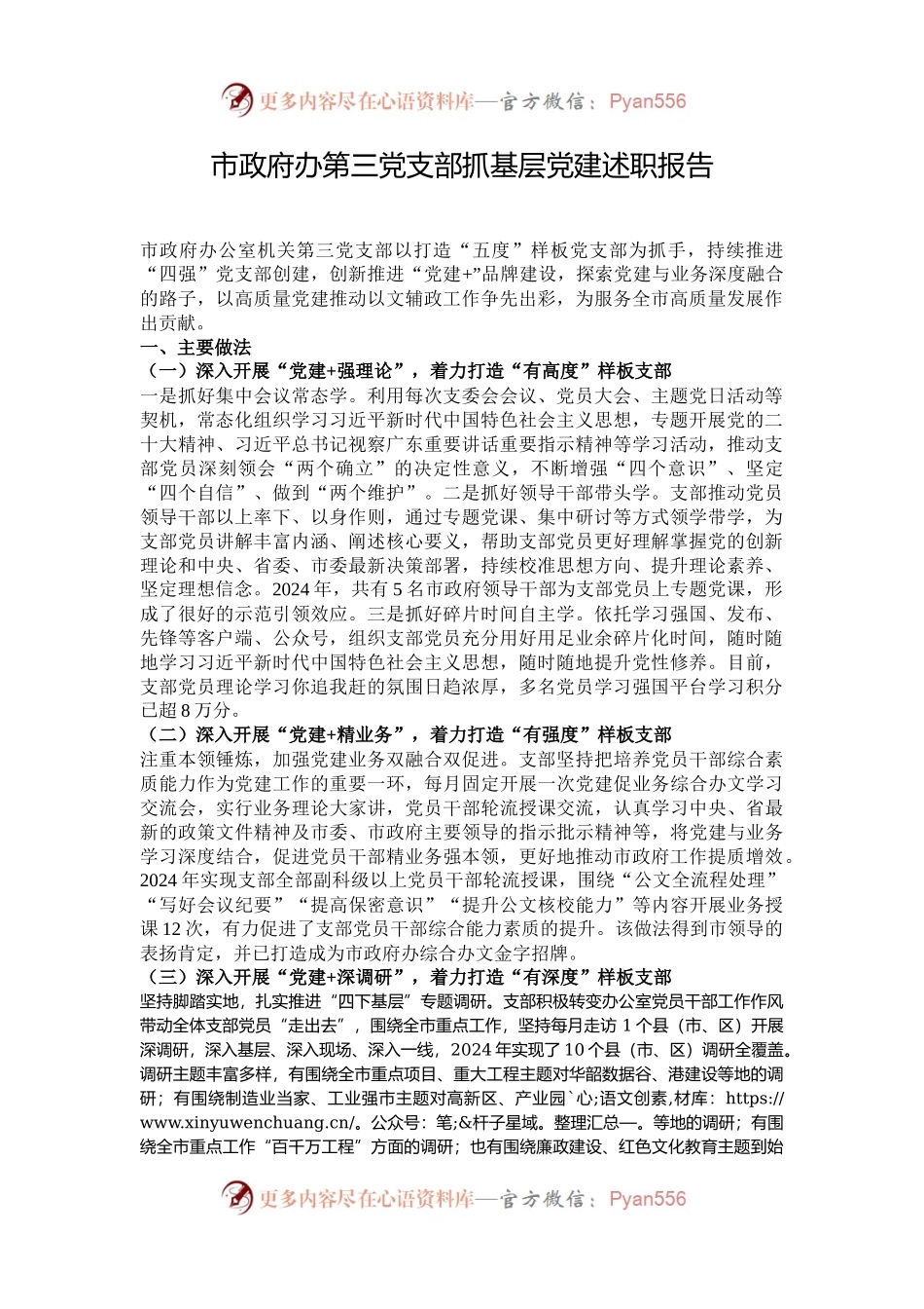 市政府办第三党支部抓基层党建述职报告.docx_第1页