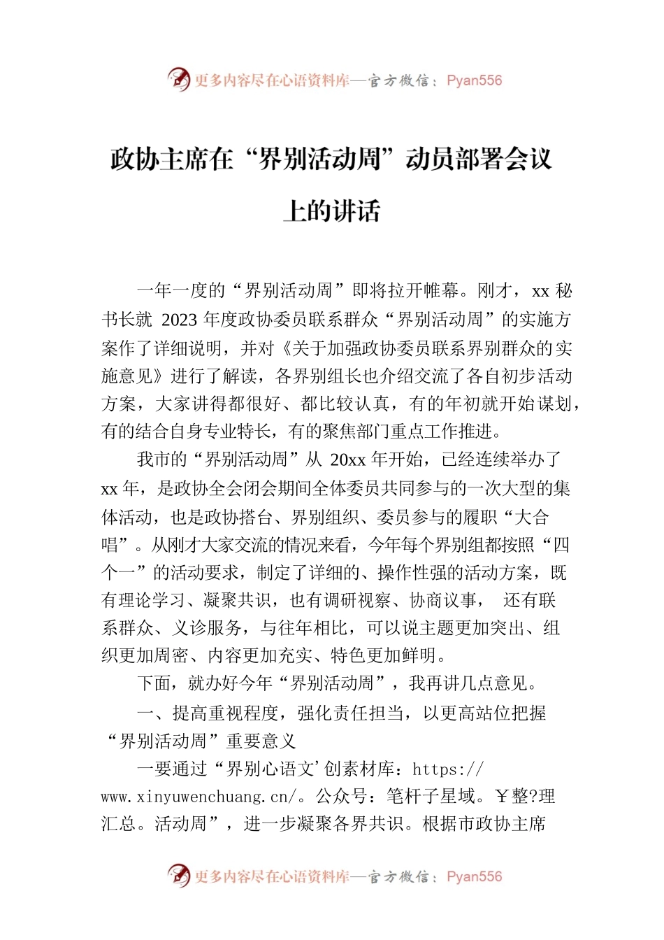 政协主席在“界别活动周”动员部署会议上的讲话.docx_第1页