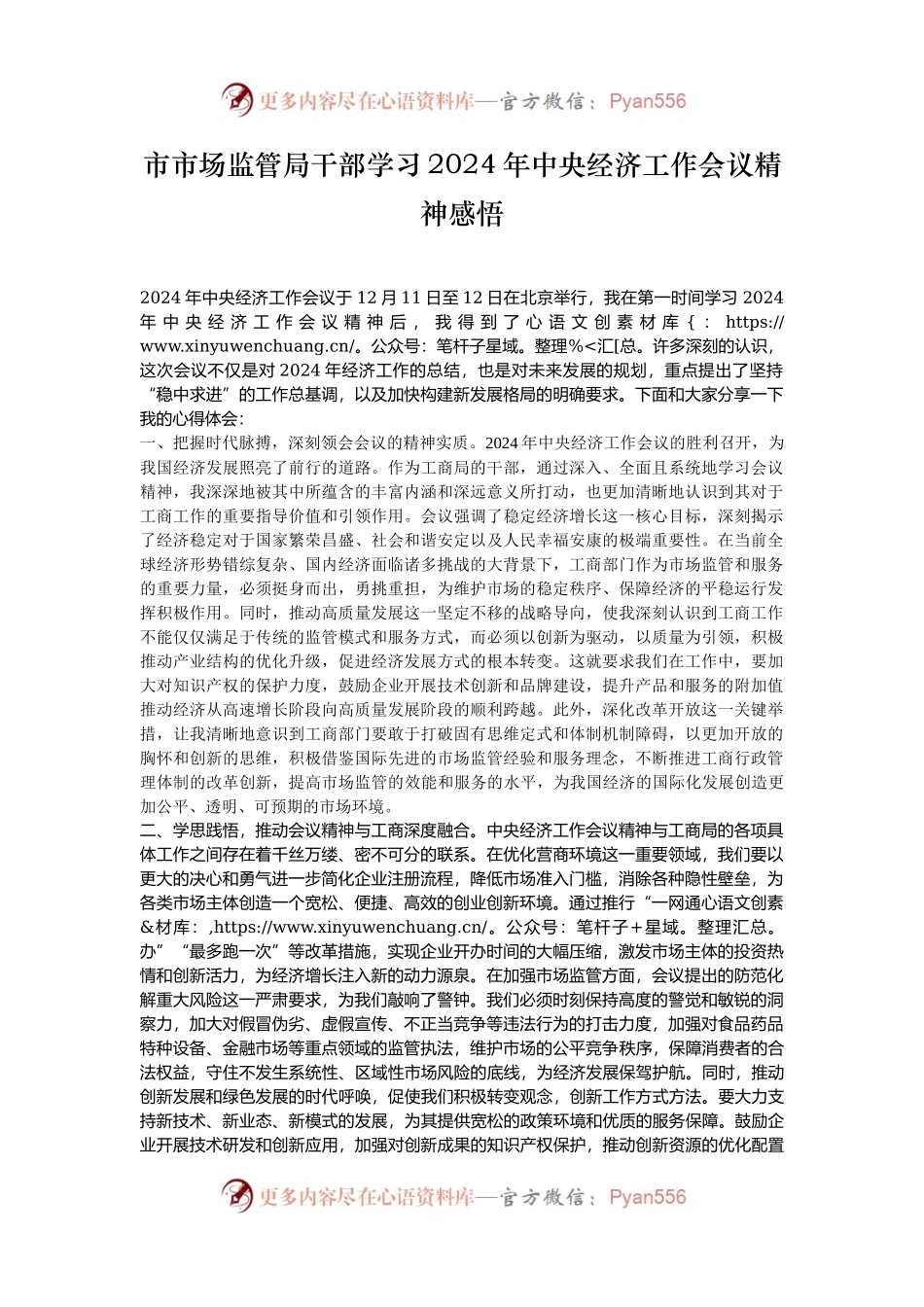 市市场监管局干部学习2024年中央经济工作会议精神感悟.docx_第1页
