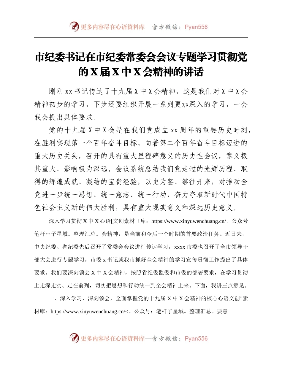 市纪委书记在市纪委常委会会议专题学习贯彻党的X届六中全会精神的讲话.docx_第1页