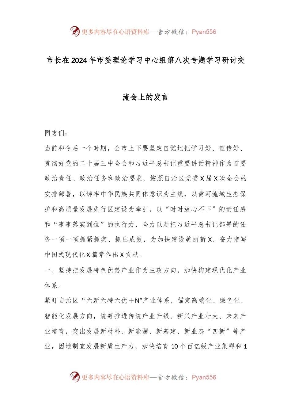市长在2024年市委理论学习中心组第八次专题学习研讨交流会上的发言.docx_第1页
