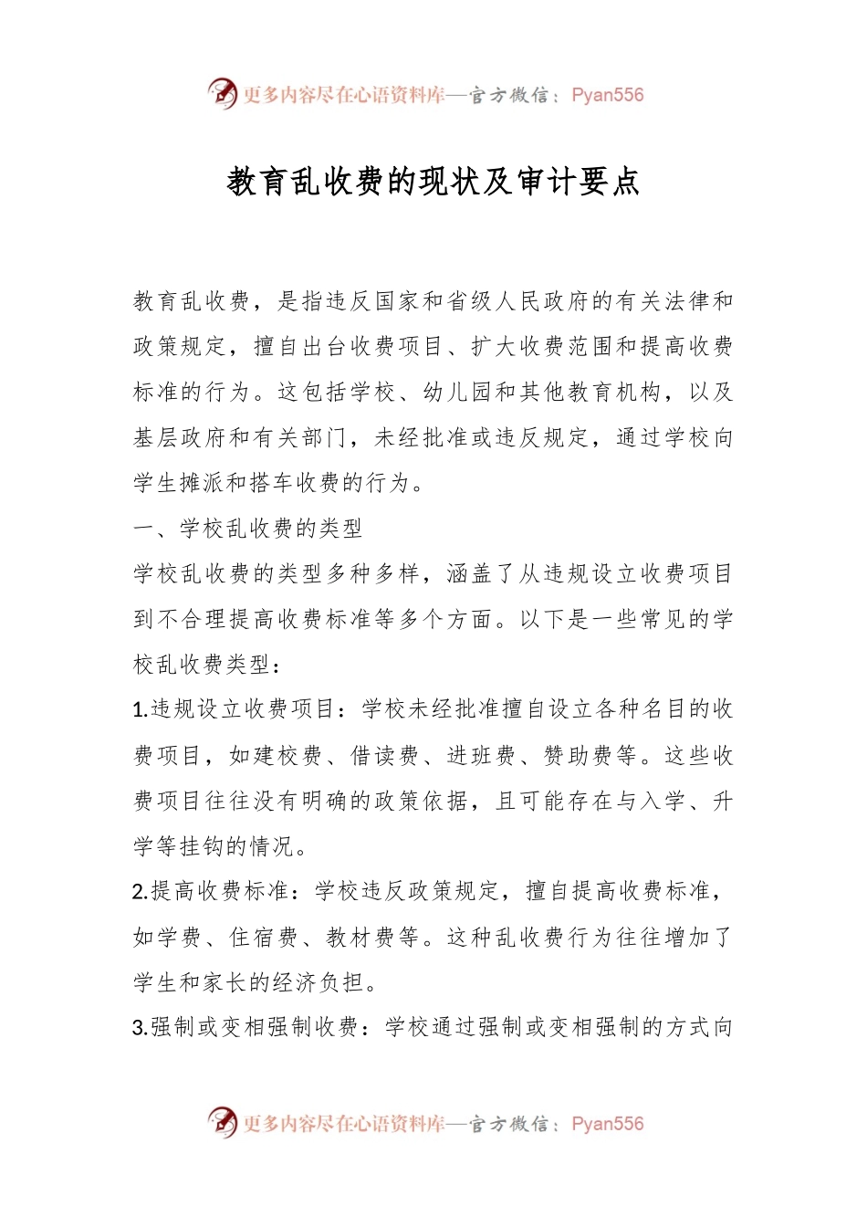 教育乱收费的现状及审计要点.docx_第1页