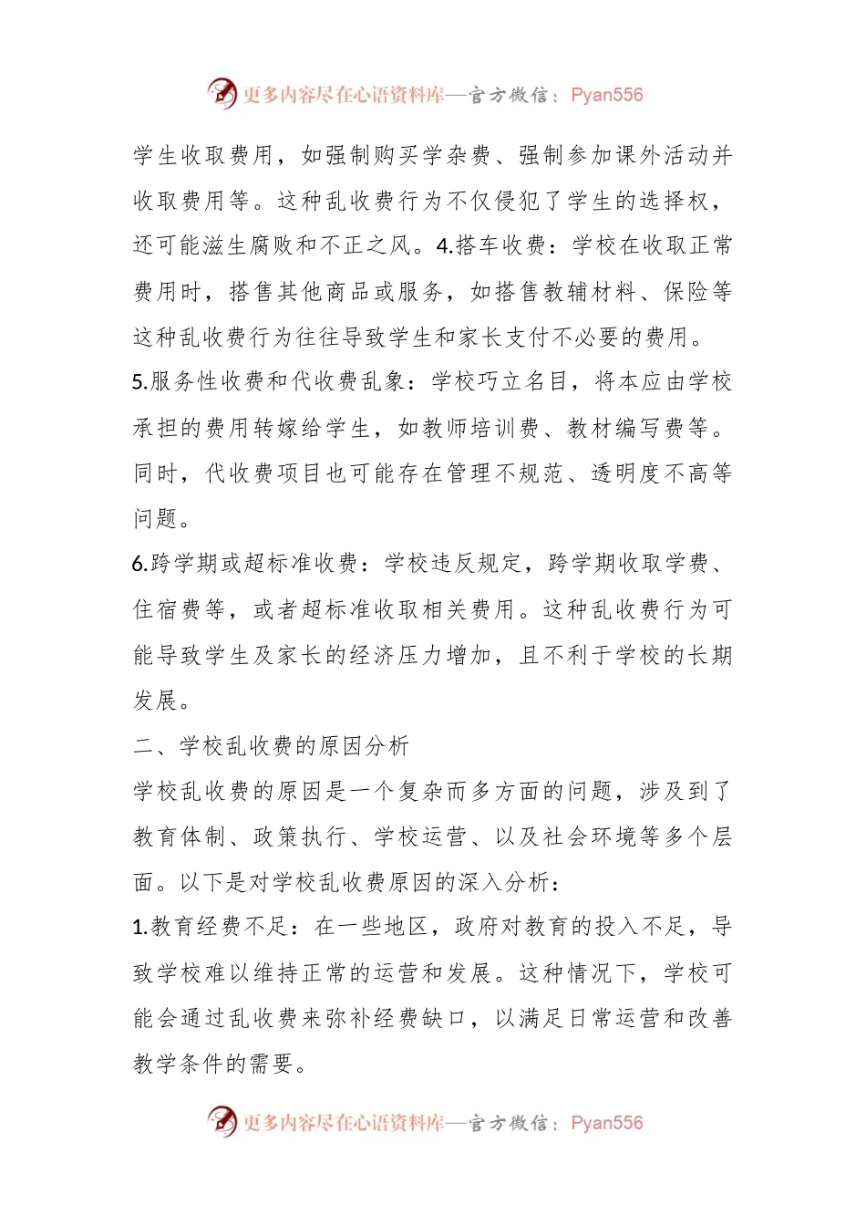 教育乱收费的现状及审计要点.docx_第2页