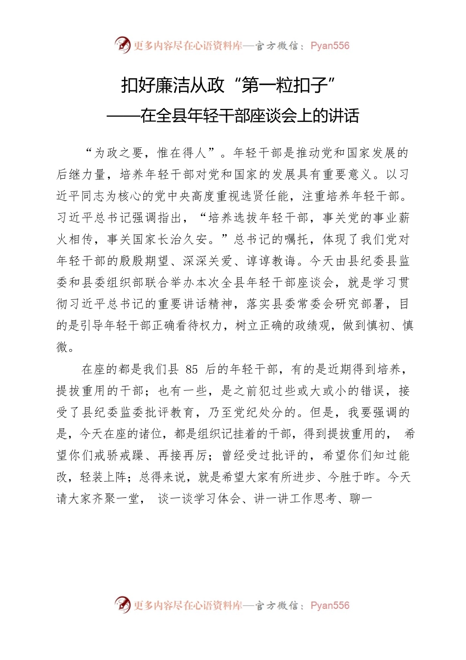 扣好廉洁从政第一粒扣子（全县年轻干部讲话稿）.docx_第1页