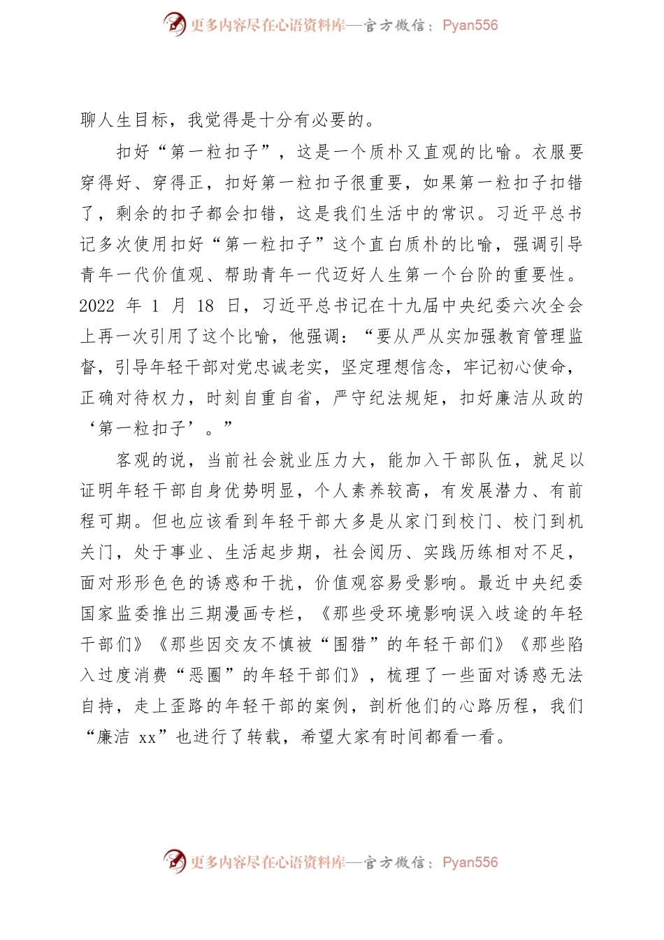 扣好廉洁从政第一粒扣子（全县年轻干部讲话稿）.docx_第2页