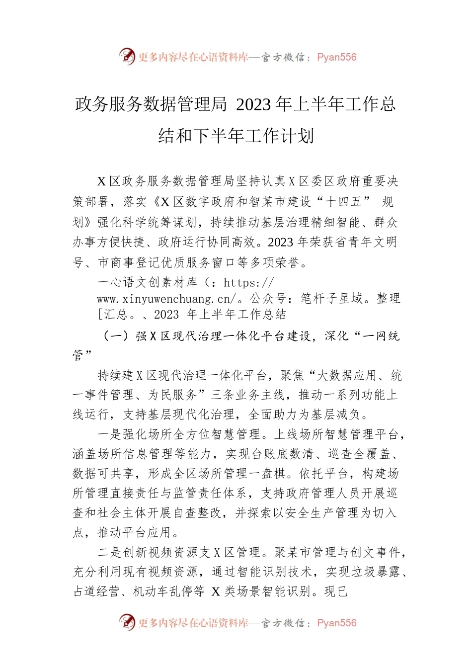 政务服务数据管理局2023年上半年工作总结和下半年工作计划.docx_第1页