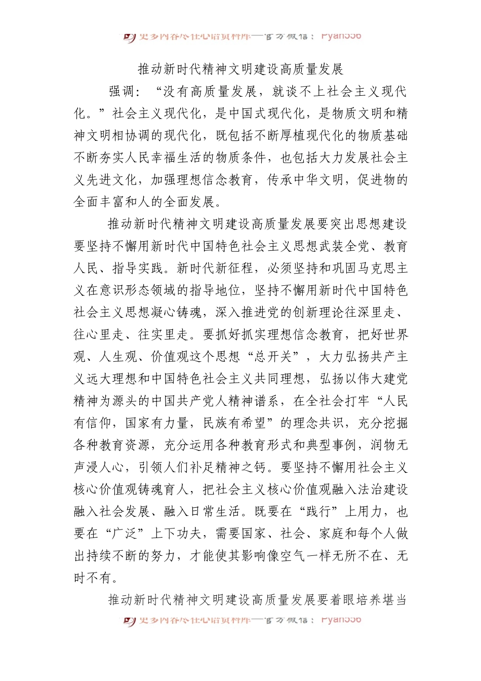 推动新时代精神文明建设高质量发展.docx_第1页