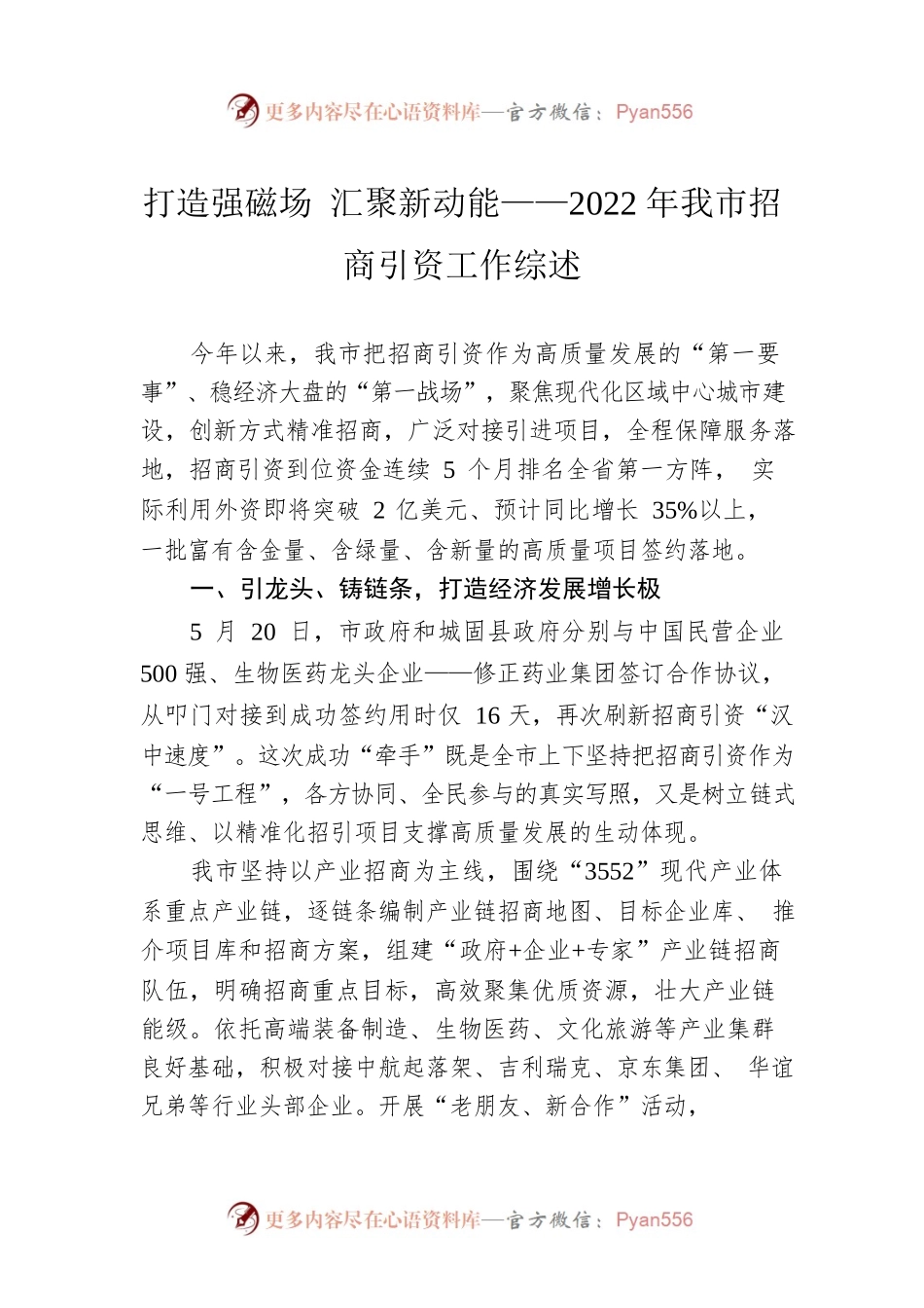打造强磁场 汇聚新动能——2022年我市招商引资工作综述（20221229）.docx_第1页