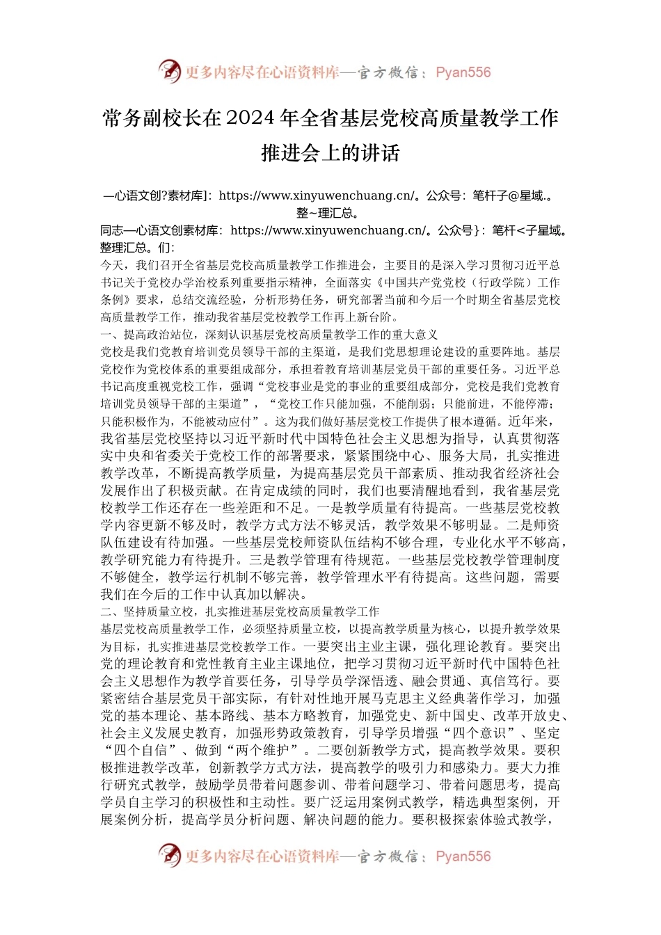 常务副校长在2024年全省基层党校高质量教学工作推进会上的讲话.docx_第1页