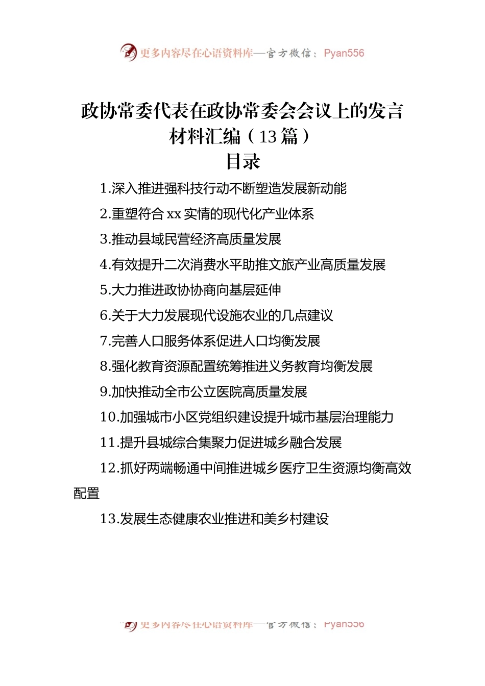 政协常委代表在政协常委会会议上的发言稿材料汇编（13篇）.docx_第1页