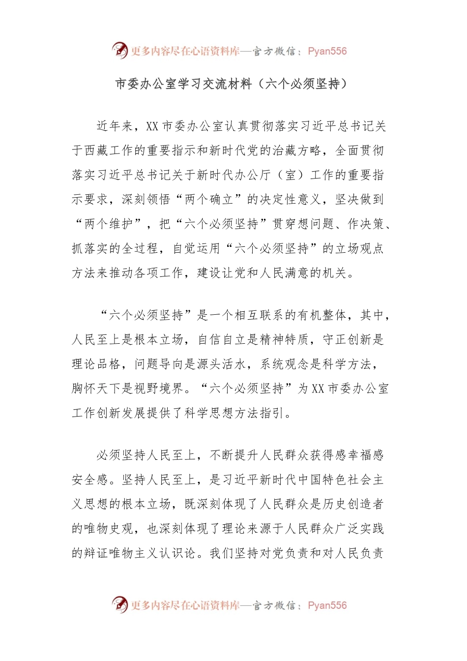 市委办公室学习交流材料（六个必须坚持）.docx_第1页