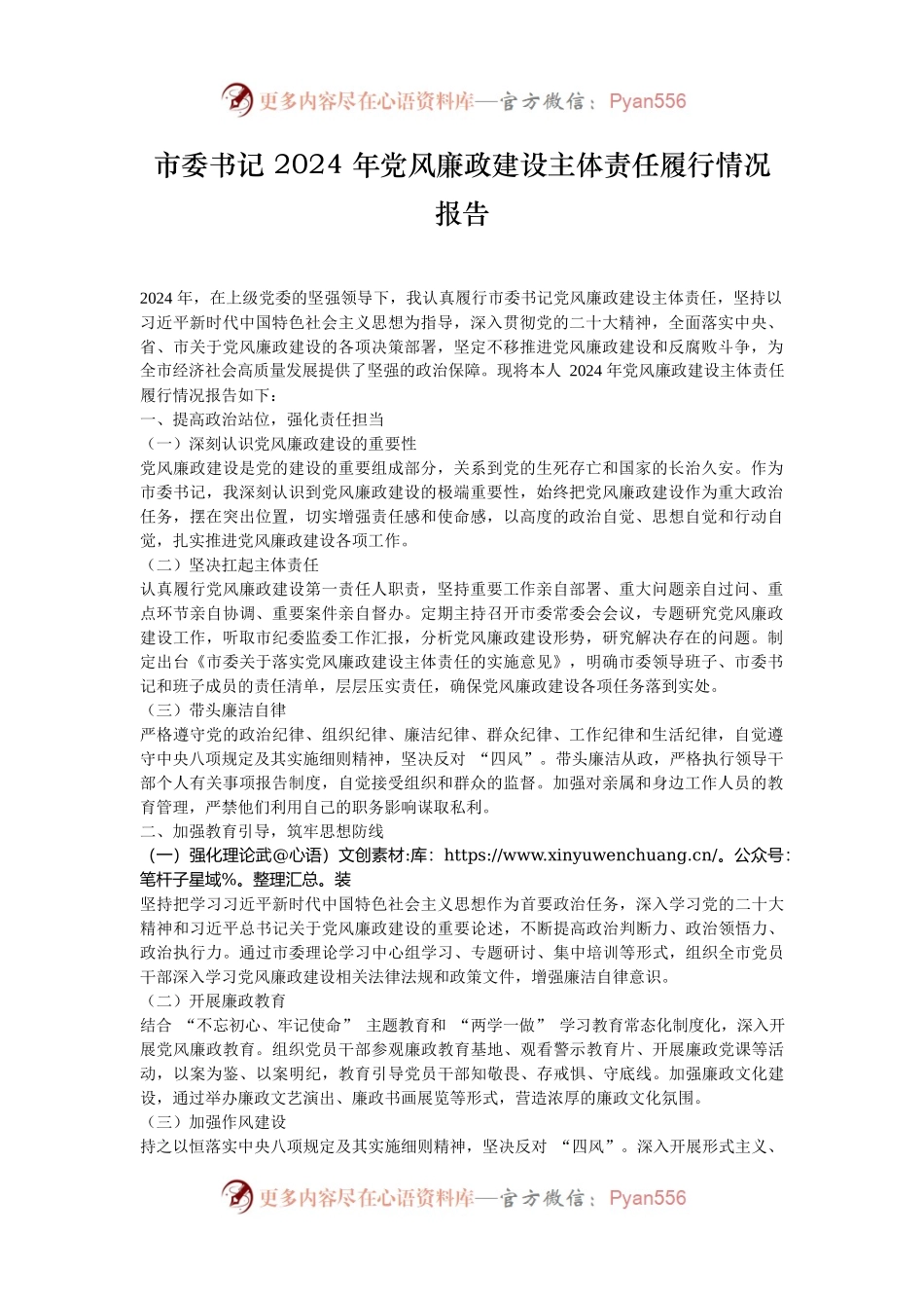 市委书记 2024 年党风廉政建设主体责任履行情况报告.docx_第1页