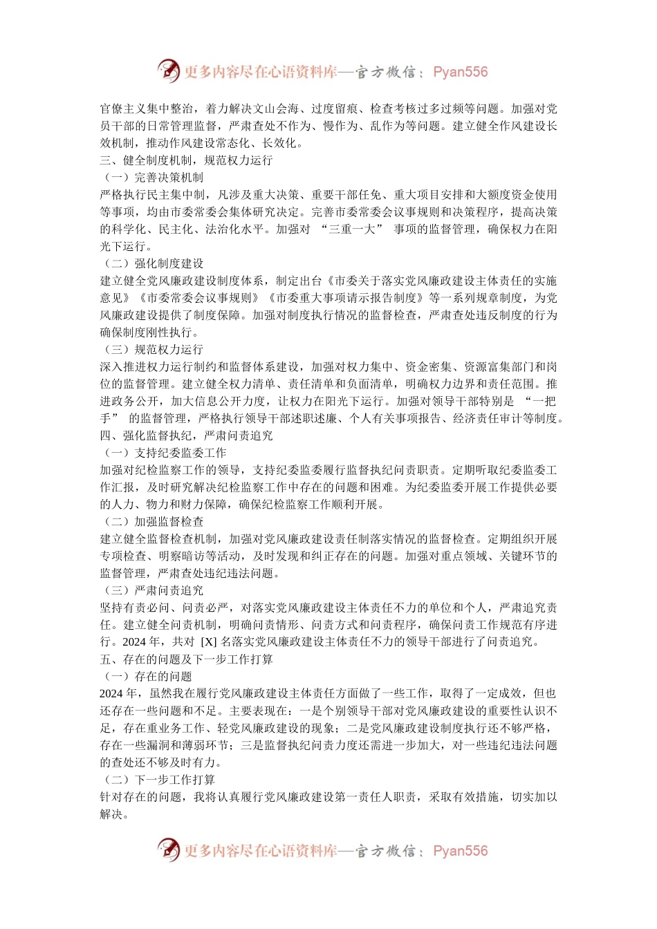 市委书记 2024 年党风廉政建设主体责任履行情况报告.docx_第2页