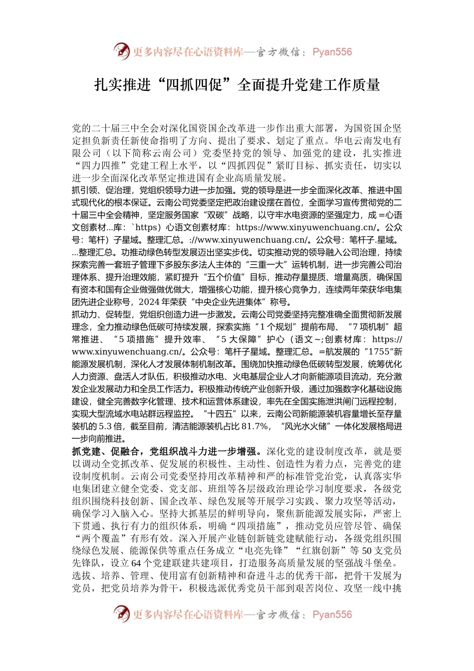 扎实推进“四抓四促”全面提升党建工作质量.docx_第1页