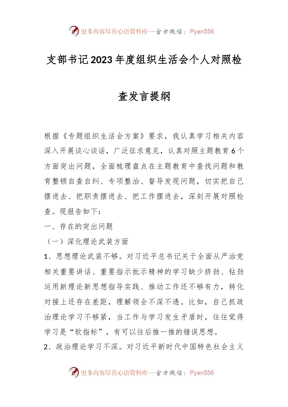 支部书记2023年度组织生活会个人对照检查发言稿提纲.docx_第1页