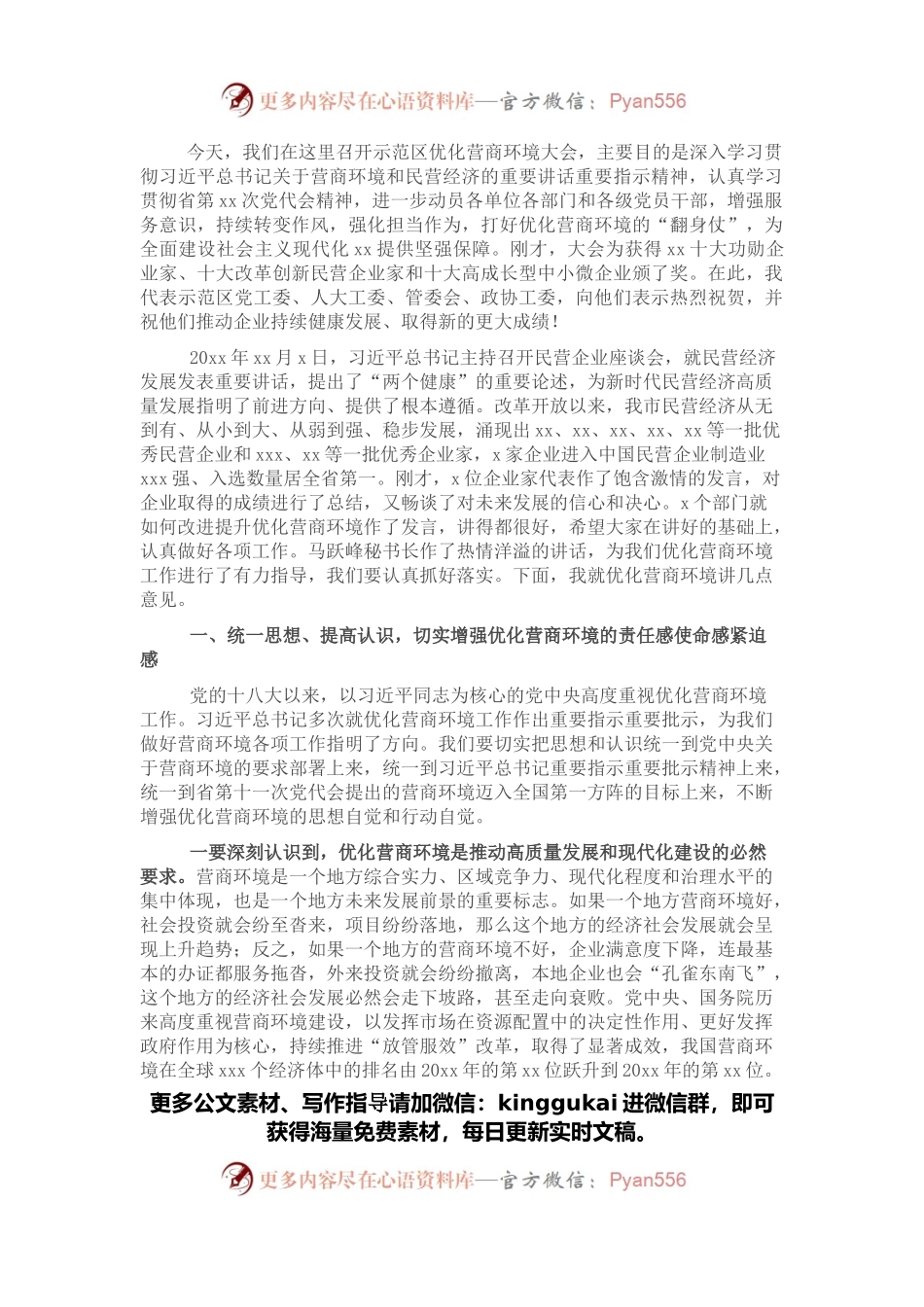 市委书记在X区优化营商环境大会上的讲话.docx_第1页