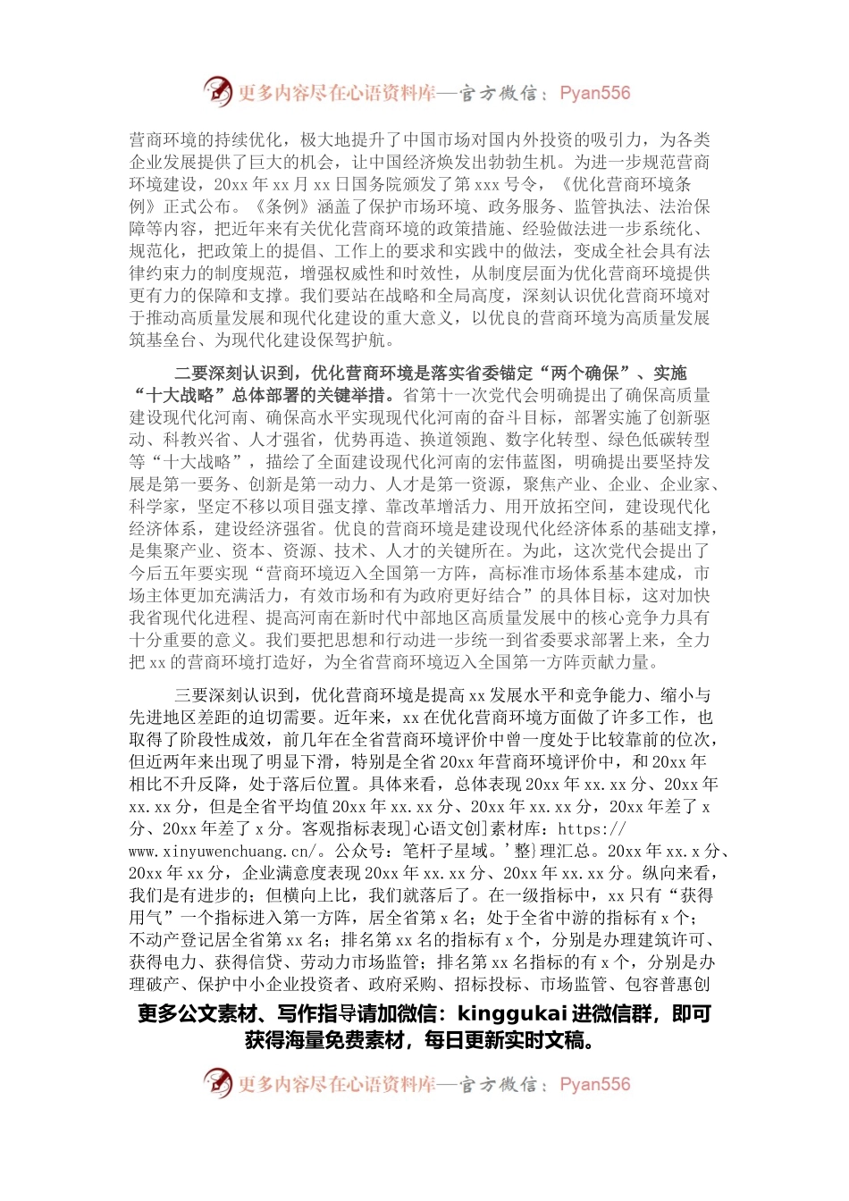 市委书记在X区优化营商环境大会上的讲话.docx_第2页