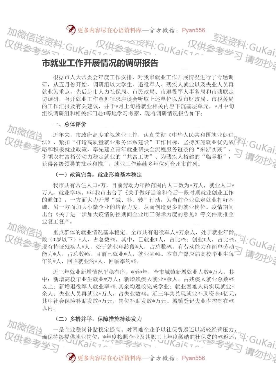 市就业工作开展情况的调研报告.docx_第1页