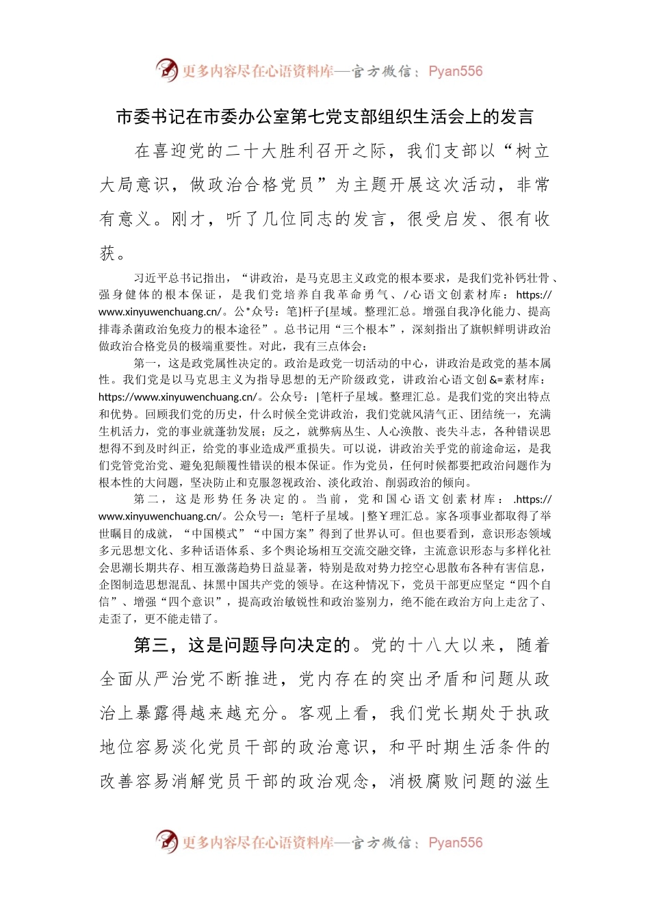 市委书记在市委办公室第七党支部组织生活会上的发言.docx_第1页
