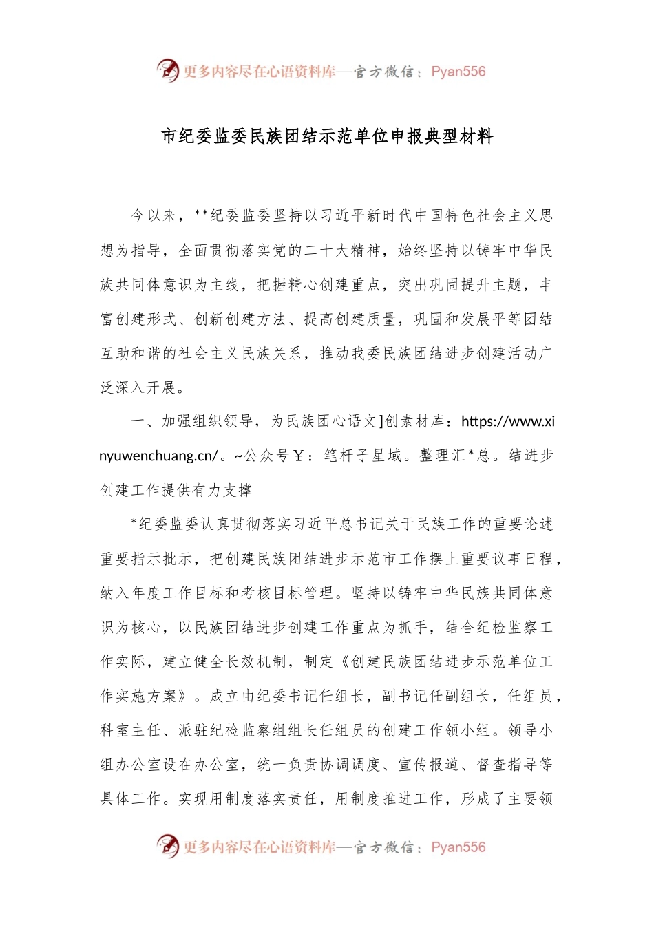 市纪委监委民族团结示范单位申报典型材料.docx_第1页