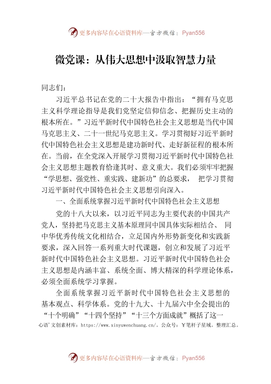 微党课：从伟大思想中汲取智慧力量.docx_第1页